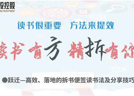 讀書有方、精“拆”有你  —集團2019年度讀書分享活動