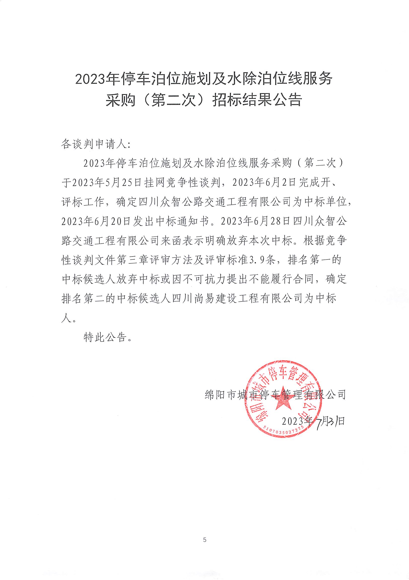 中標(biāo)通知書及招標(biāo)結(jié)果公告_頁面_1