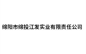 綿陽市綿投江發(fā)實業(yè)有限責任公司