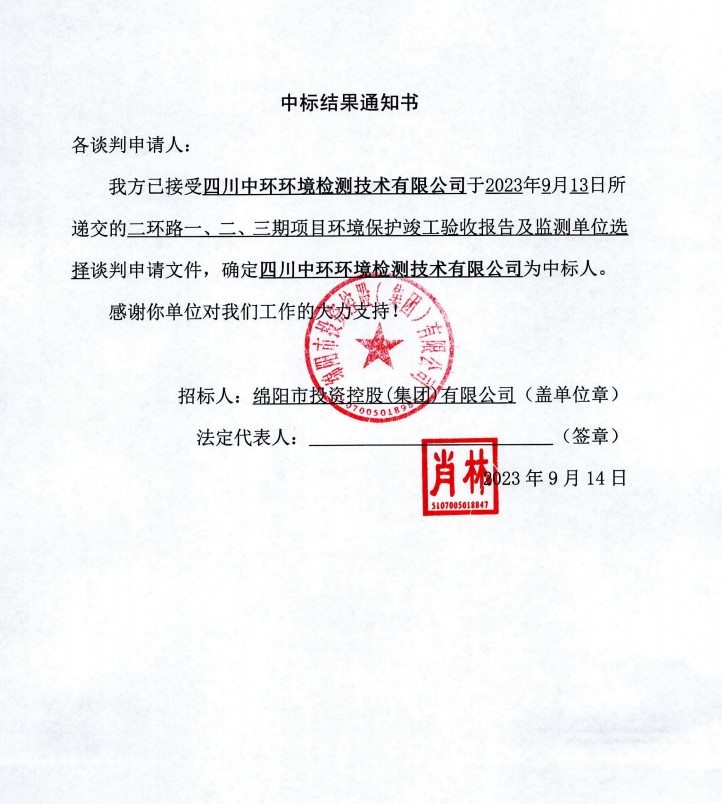 中標(biāo)結(jié)果通知書