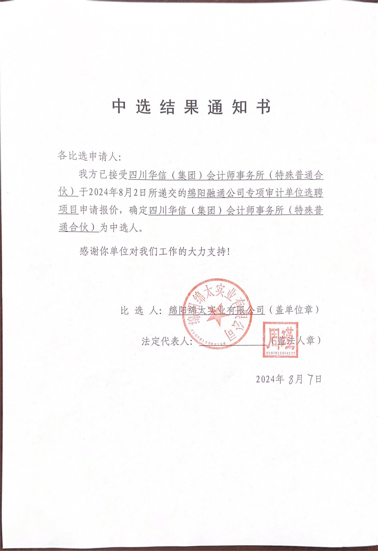 融通會計(jì)中選結(jié)果通知書